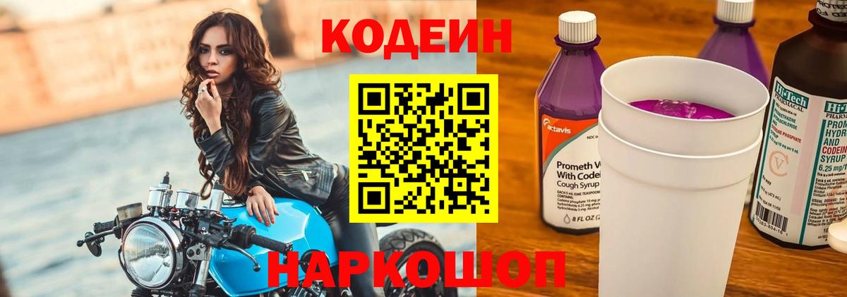 Кодеин Purple Drank Южно-Сахалинск